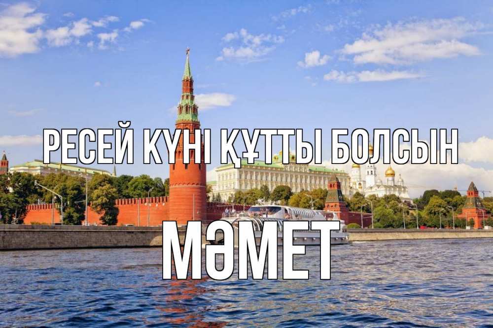 Күн сайын ашық хат с именем, Мәмет Ресей күні құтты болсын С днем России Онлайн тегін жүктеп алу тілектері бар керемет карта 