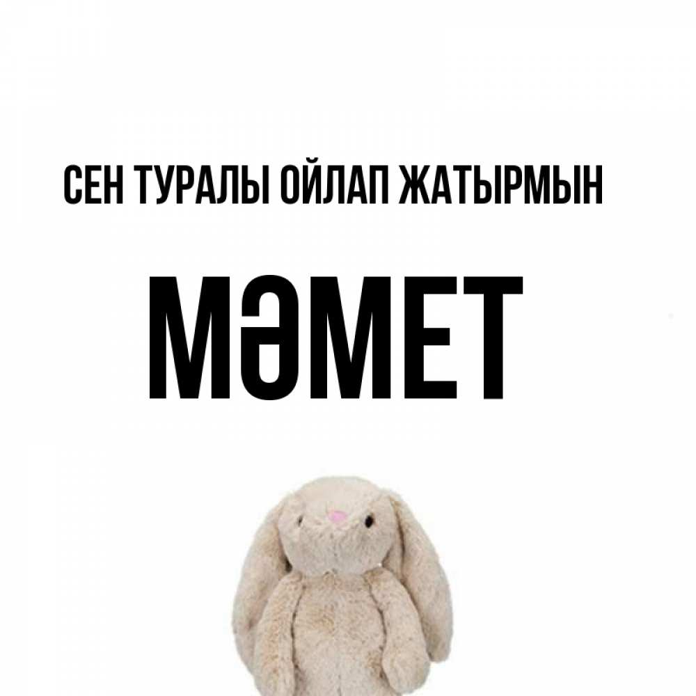 Күн сайын ашық хат с именем, Мәмет Сен туралы ойлап жатырмын открытки с текстами и подписями Онлайн тегін жүктеп алу тілектері бар керемет карта 