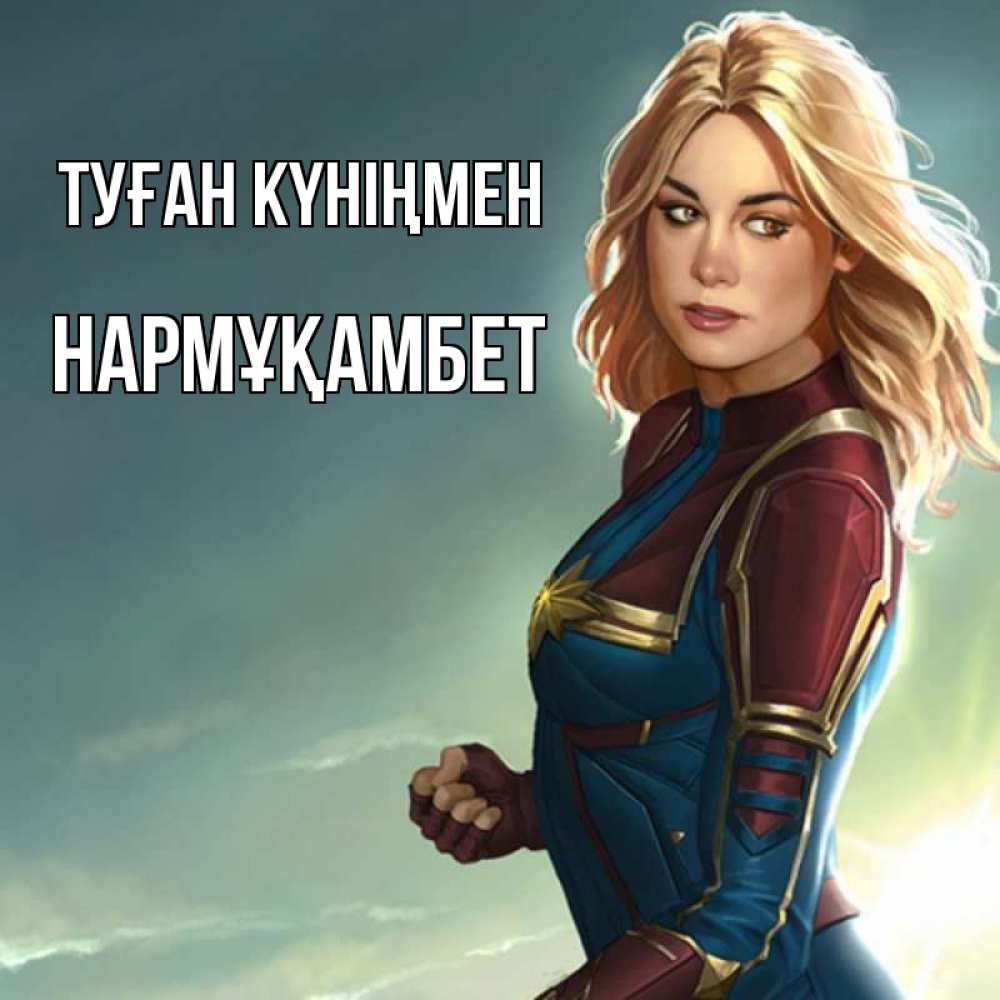 Күн сайын ашық хат с именем, НАРМҰҚАМБЕТ Туған күніңмен холод жара Онлайн тегін жүктеп алу тілектері бар керемет карта 
