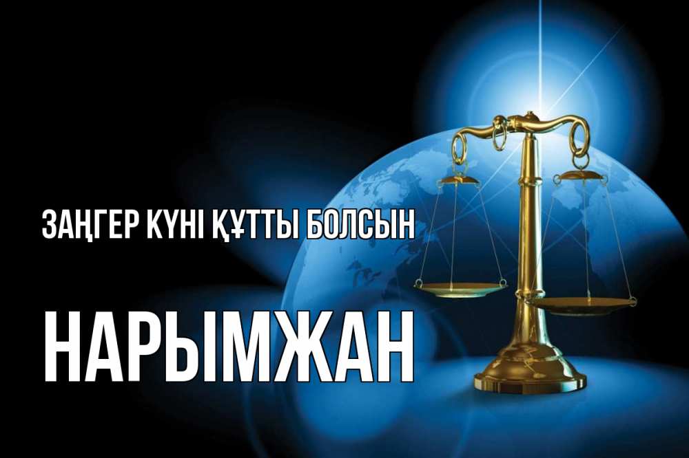 Күн сайын ашық хат с именем, НАРЫМЖАН Заңгер күні құтты болсын с днем юриста Онлайн тегін жүктеп алу тілектері бар керемет карта 