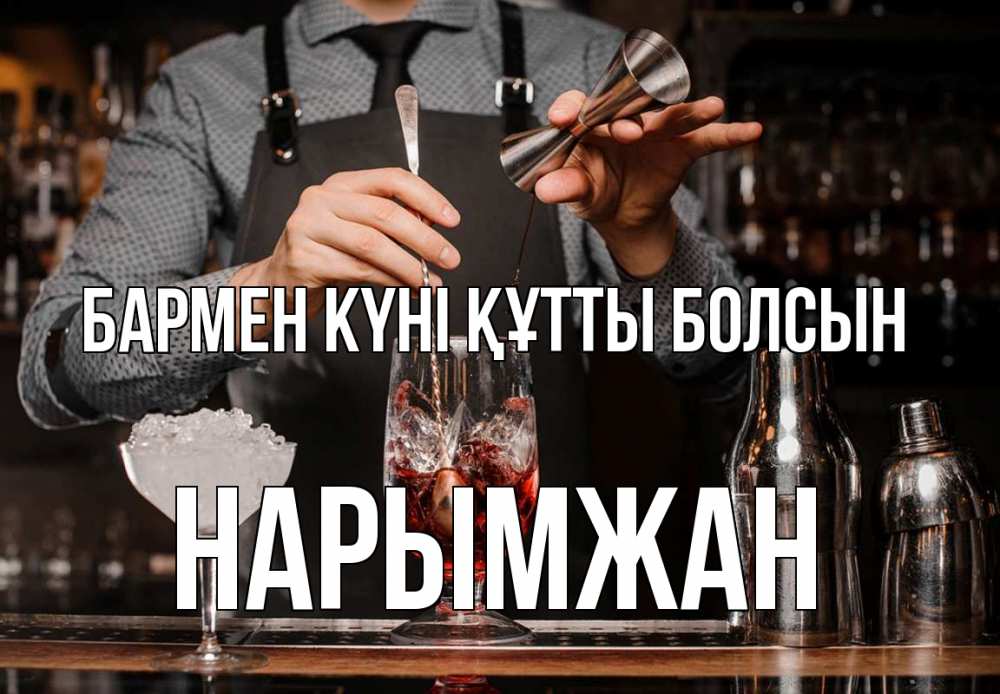 Күн сайын ашық хат с именем, НАРЫМЖАН бармен күні құтты болсын с днем бармена Онлайн тегін жүктеп алу тілектері бар керемет карта 