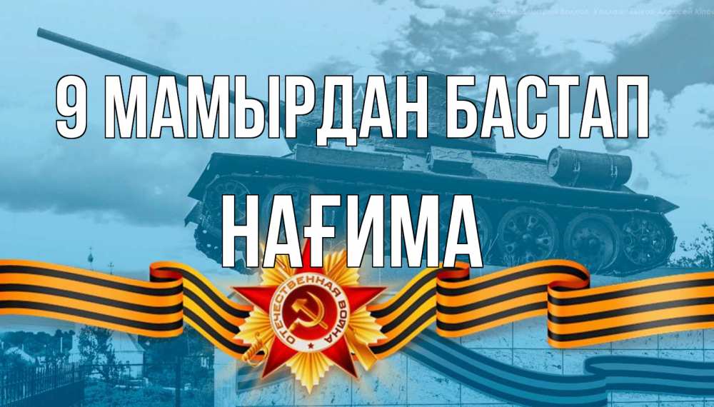 Күн сайын ашық хат с именем, НАҒИМА 9 мамырдан бастап 9 мая Онлайн тегін жүктеп алу тілектері бар керемет карта 