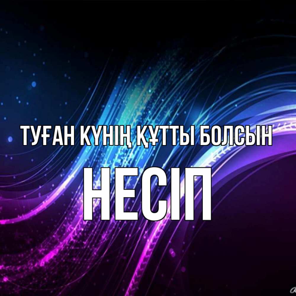 Күн сайын ашық хат с именем, НЕСІП Туған күнің құтты болсын фиолетовый фон Онлайн тегін жүктеп алу тілектері бар керемет карта 