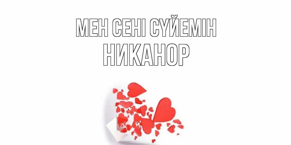 Күн сайын ашық хат с именем, Никанор Мен сені сүйемін конверт, сердце Онлайн тегін жүктеп алу тілектері бар керемет карта 