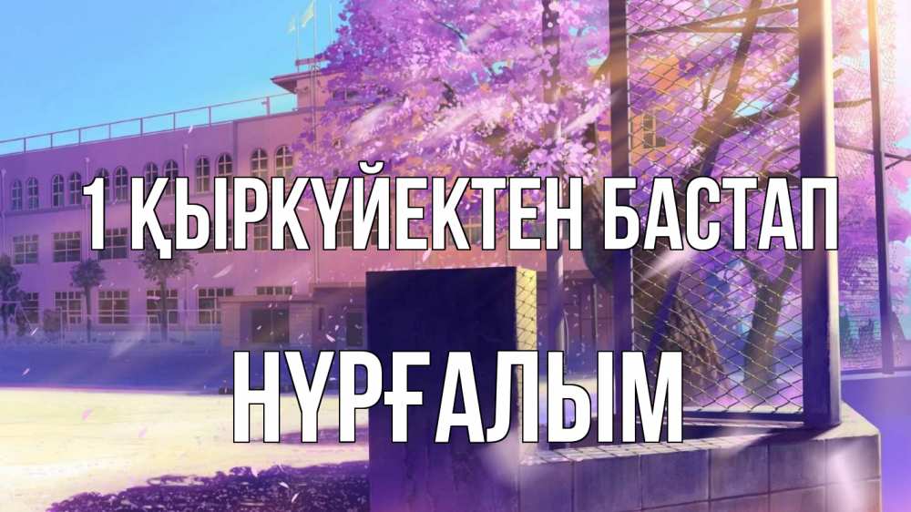 Күн сайын ашық хат с именем, НҮРҒАЛЫМ 1 қыркүйектен бастап 1 сентября Онлайн тегін жүктеп алу тілектері бар керемет карта 