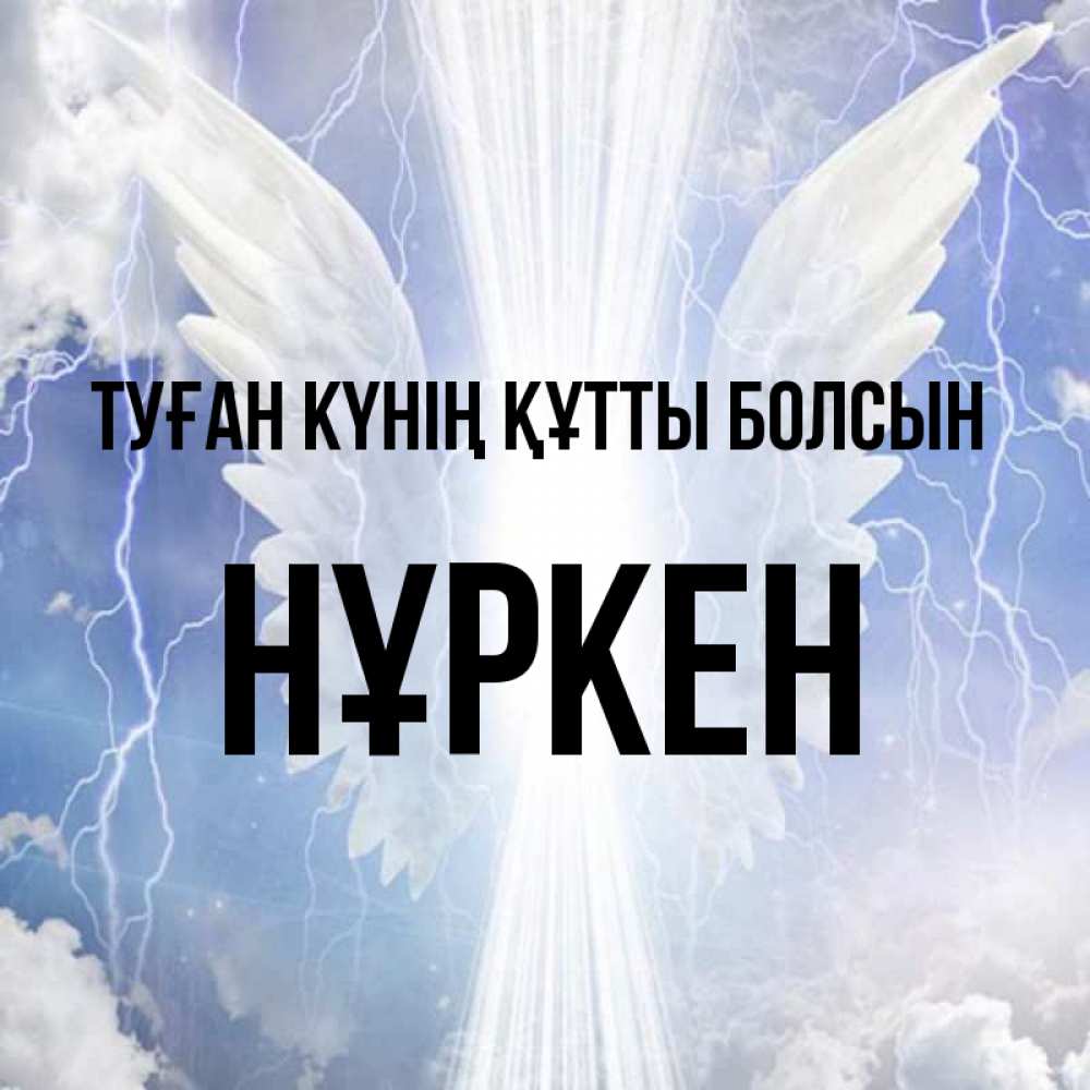 Күн сайын ашық хат с именем, Нұркен Туған күнің құтты болсын молнии на небе и свет Онлайн тегін жүктеп алу тілектері бар керемет карта 