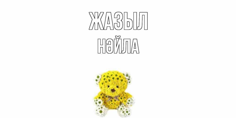 Күн сайын ашық хат с именем, НӘЙЛА Жазыл мишка Онлайн тегін жүктеп алу тілектері бар керемет карта 