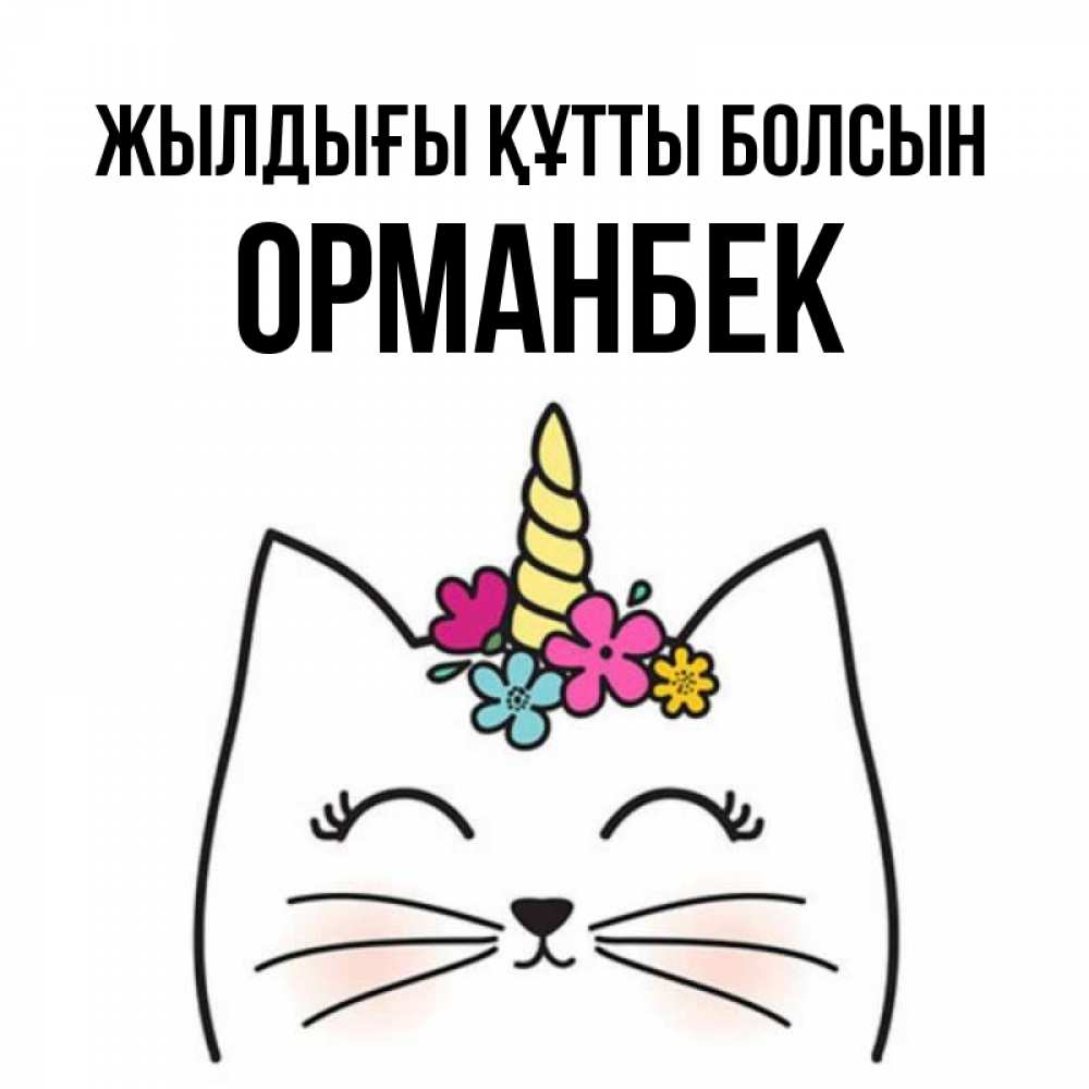 Күн сайын ашық хат с именем, ОРМАНБЕК Жылдығы құтты болсын милый кот с одним рожком Онлайн тегін жүктеп алу тілектері бар керемет карта 