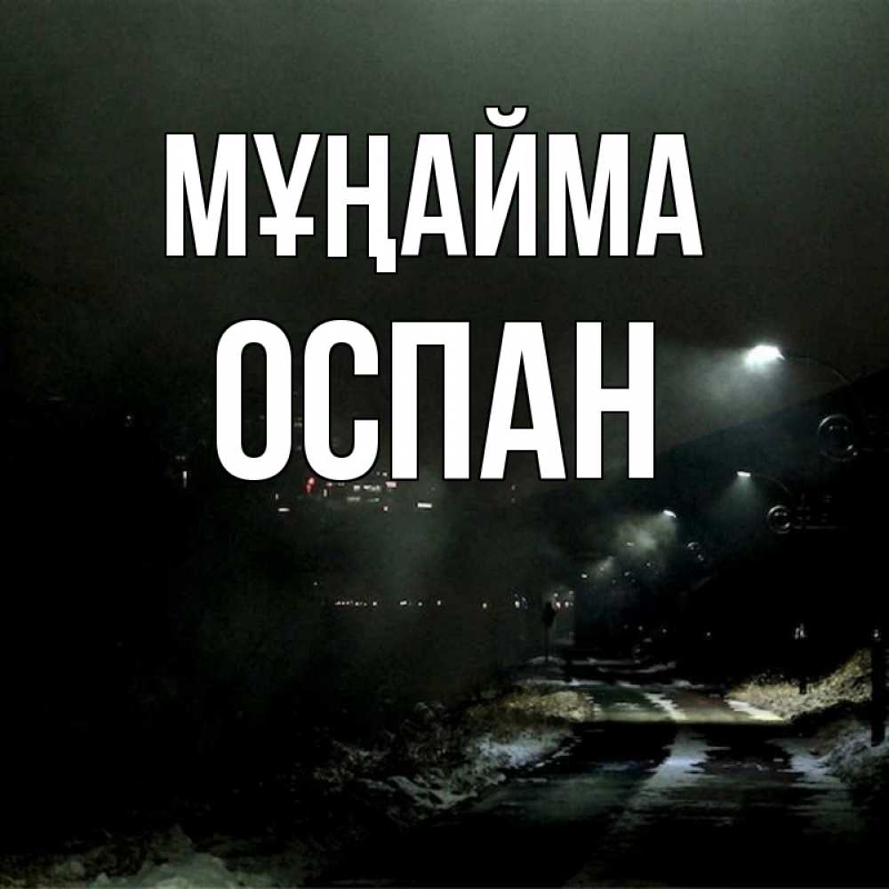 Күн сайын ашық хат с именем, ОСПАН Мұңайма фонари Онлайн тегін жүктеп алу тілектері бар керемет карта 