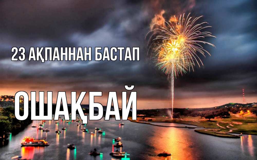 Күн сайын ашық хат с именем, ОШАҚБАЙ 23 ақпаннан бастап 23 февраля Онлайн тегін жүктеп алу тілектері бар керемет карта 