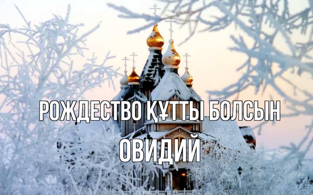 Күн сайын ашық хат с именем, Овидий Рождество құтты болсын рождество, золотые купала 1 Онлайн тегін жүктеп алу тілектері бар керемет карта 