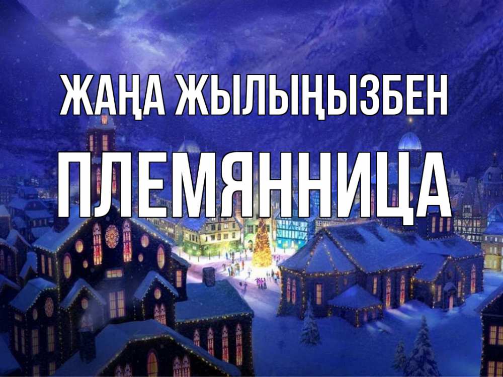 Күн сайын ашық хат с именем, Племянница Жаңа жылыңызбен новый год Онлайн тегін жүктеп алу тілектері бар керемет карта 