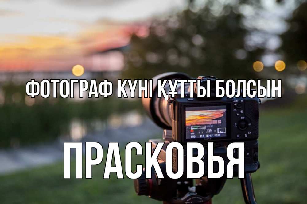 Күн сайын ашық хат с именем, Прасковья Фотограф күні құтты болсын с днем фотографа Онлайн тегін жүктеп алу тілектері бар керемет карта 