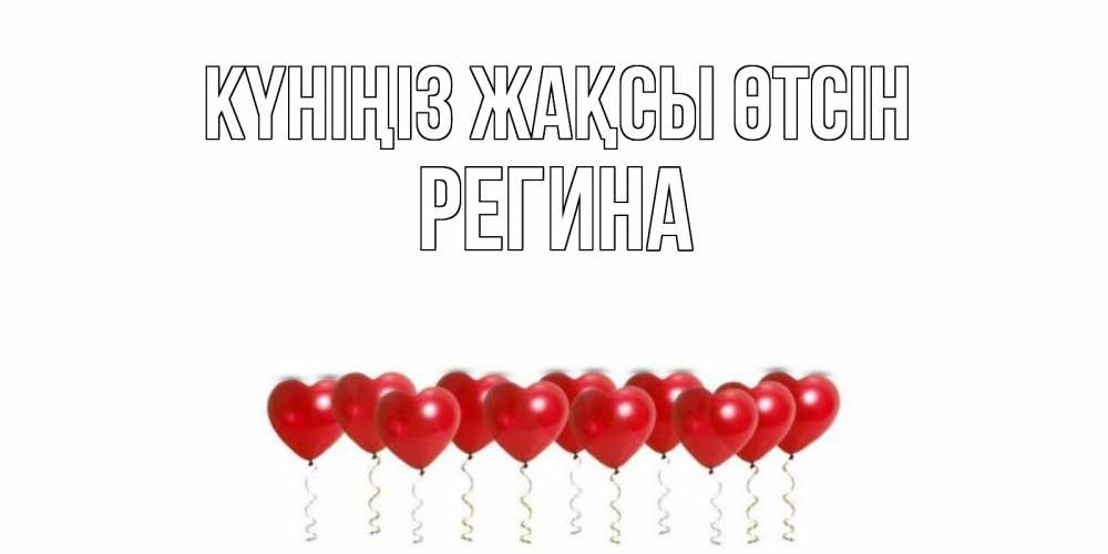 Күн сайын ашық хат с именем, Регина Күніңіз жақсы өтсін пожелание прекрасного дня Онлайн тегін жүктеп алу тілектері бар керемет карта 
