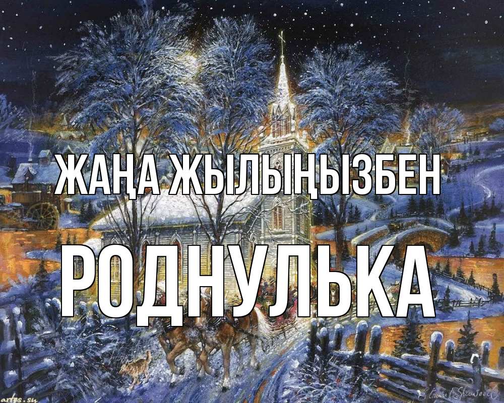 Күн сайын ашық хат с именем, Роднулька Жаңа жылыңызбен упряжка лошадей, лошади, новый год Онлайн тегін жүктеп алу тілектері бар керемет карта 