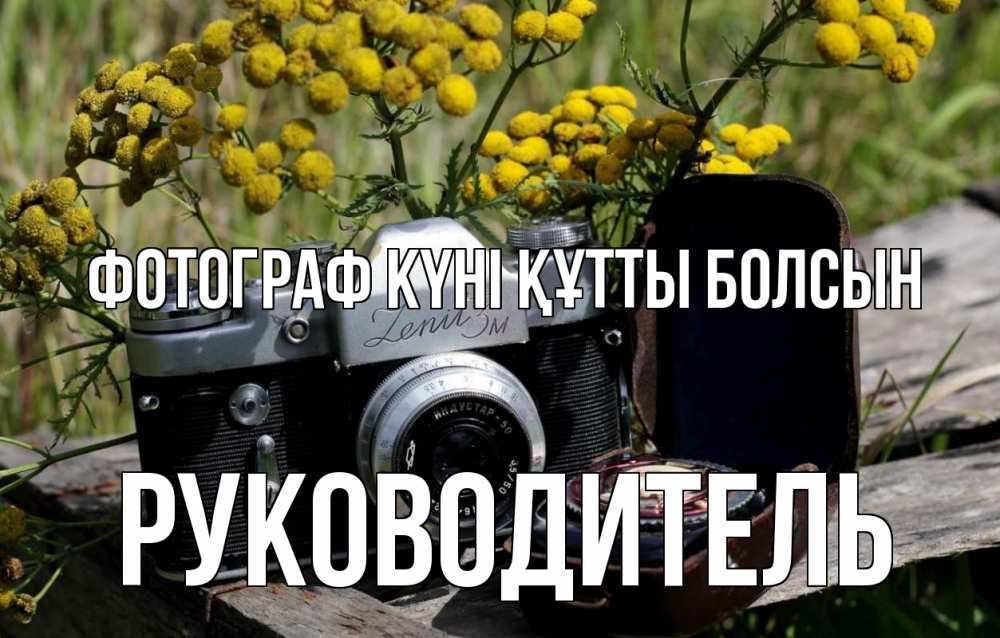 Күн сайын ашық хат с именем, Руководитель Фотограф күні құтты болсын с днем фотографа Онлайн тегін жүктеп алу тілектері бар керемет карта 