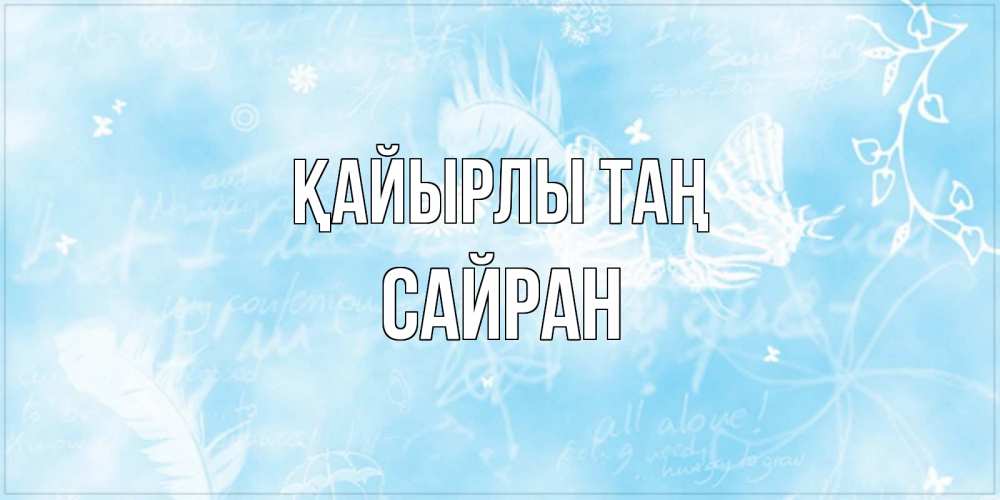 Күн сайын ашық хат с именем, САЙРАН Қайырлы таң красивые открытки зимнее Онлайн тегін жүктеп алу тілектері бар керемет карта 
