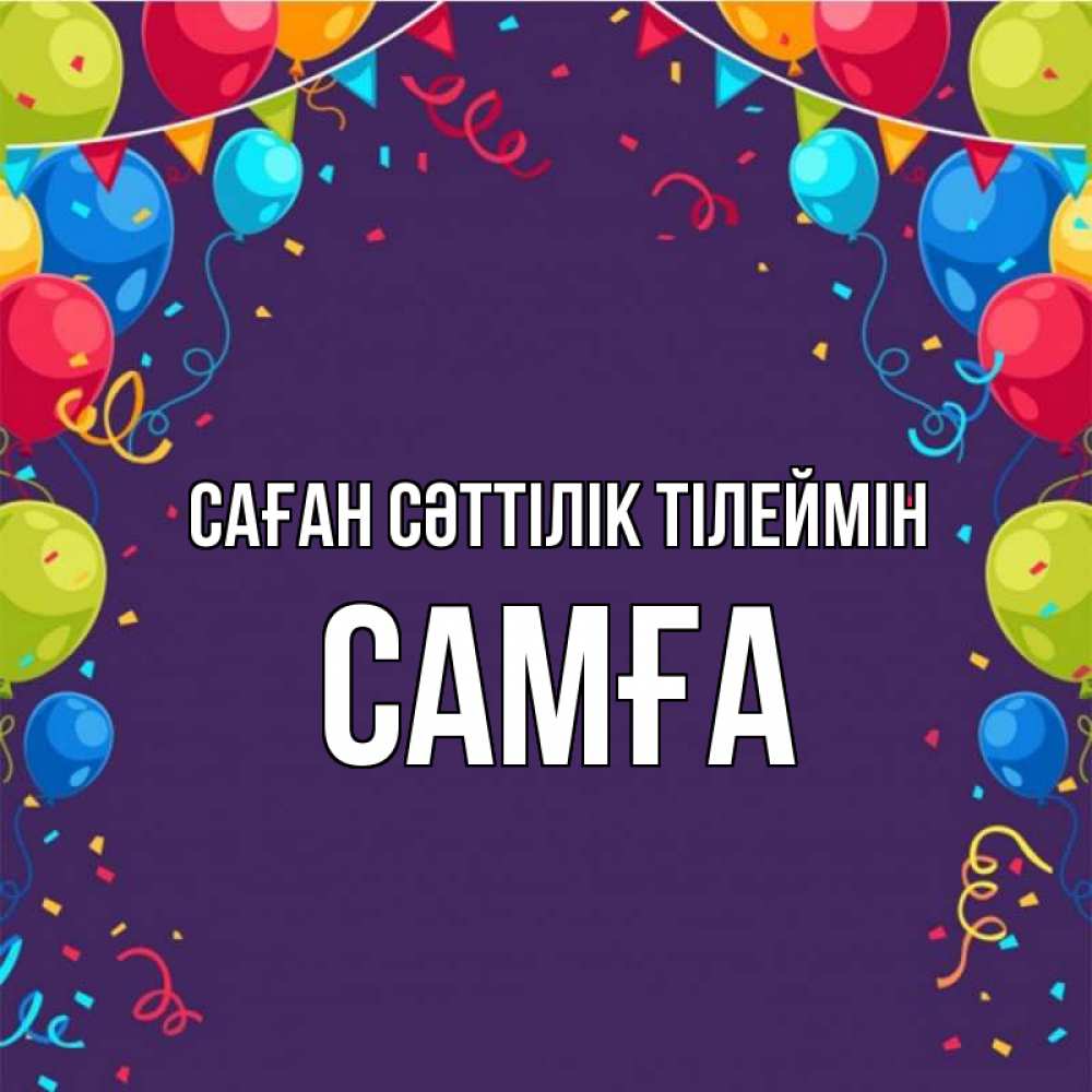 Күн сайын ашық хат с именем, САМҒА Саған сәттілік тілеймін шары Онлайн тегін жүктеп алу тілектері бар керемет карта 