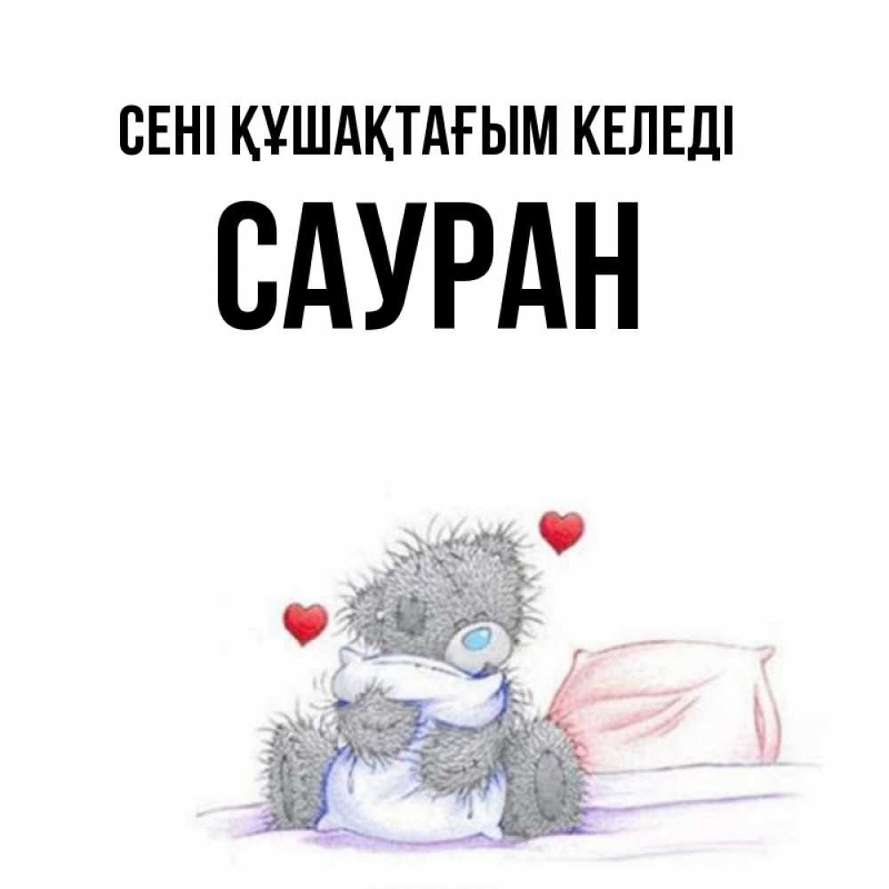 Күн сайын ашық хат с именем, САУРАН сені құшақтағым келеді сердечки мишка Тедди и кроватка Онлайн тегін жүктеп алу тілектері бар керемет карта 