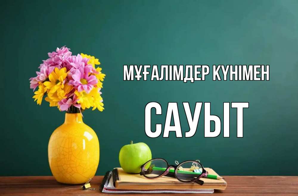 Күн сайын ашық хат с именем, САУЫТ Мұғалімдер күнімен ваза с цветами яблоко и журнал Онлайн тегін жүктеп алу тілектері бар керемет карта 