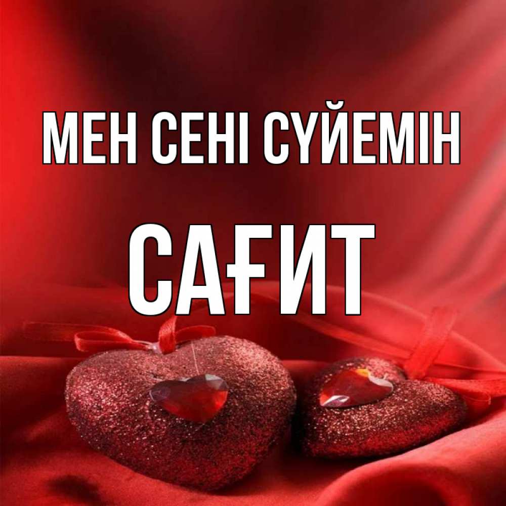 Күн сайын ашық хат с именем, САҒИТ Мен сені сүйемін с лентами Онлайн тегін жүктеп алу тілектері бар керемет карта 