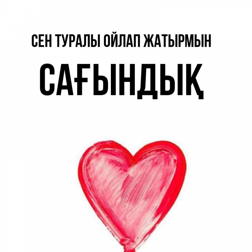 Күн сайын ашық хат с именем, САҒЫНДЫҚ Сен туралы ойлап жатырмын для влюбленных Онлайн тегін жүктеп алу тілектері бар керемет карта 