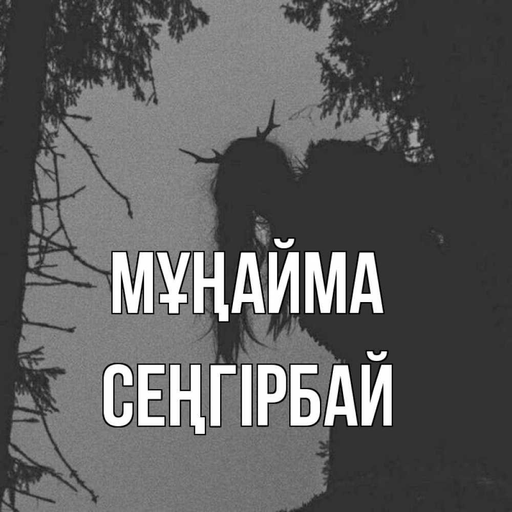 Күн сайын ашық хат с именем, СЕҢГІРБАЙ Мұңайма чудище лесное Онлайн тегін жүктеп алу тілектері бар керемет карта 