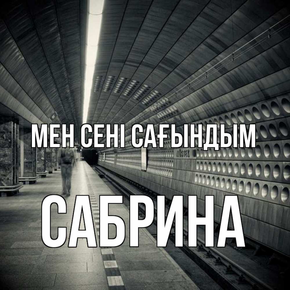 Күн сайын ашық хат с именем, Сабрина Мен сені сағындым приезжай 1 Онлайн тегін жүктеп алу тілектері бар керемет карта 