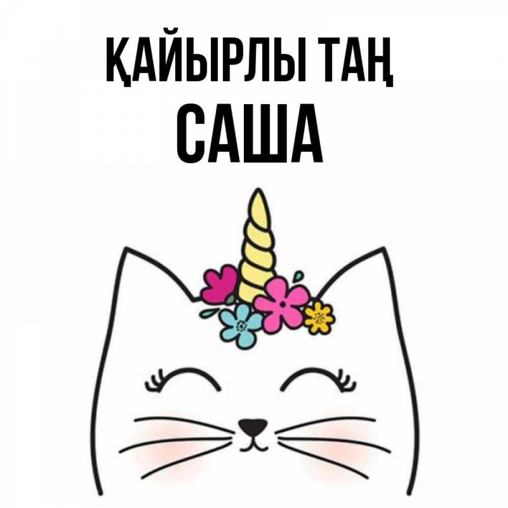 Күн сайын ашық хат с именем, Саша Қайырлы таң утречко Онлайн тегін жүктеп алу тілектері бар керемет карта 