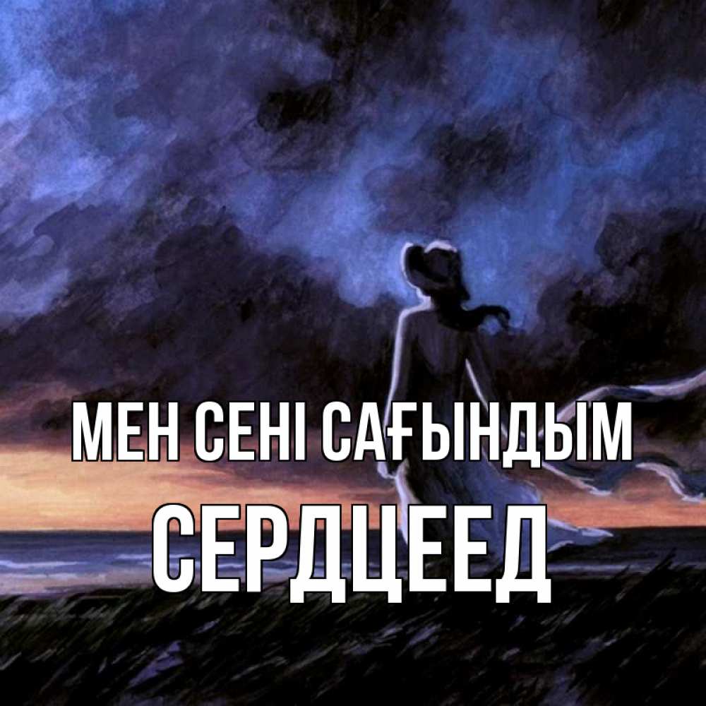 Күн сайын ашық хат с именем, Сердцеед Мен сені сағындым тут 2 Онлайн тегін жүктеп алу тілектері бар керемет карта 