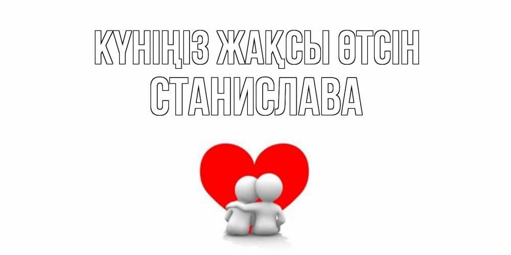 Күн сайын ашық хат с именем, Станислава Күніңіз жақсы өтсін Сердце Онлайн тегін жүктеп алу тілектері бар керемет карта 