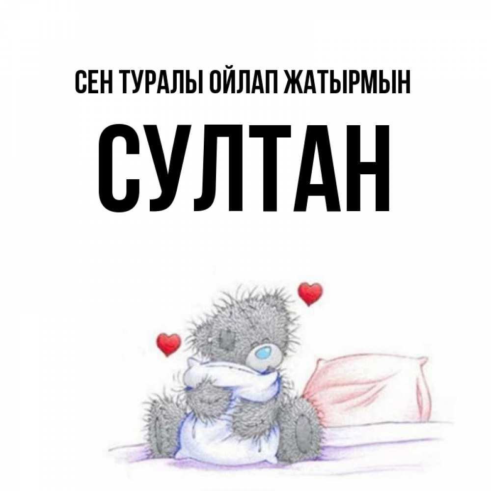 Күн сайын ашық хат с именем, Султан Сен туралы ойлап жатырмын мишка на кровати Онлайн тегін жүктеп алу тілектері бар керемет карта 