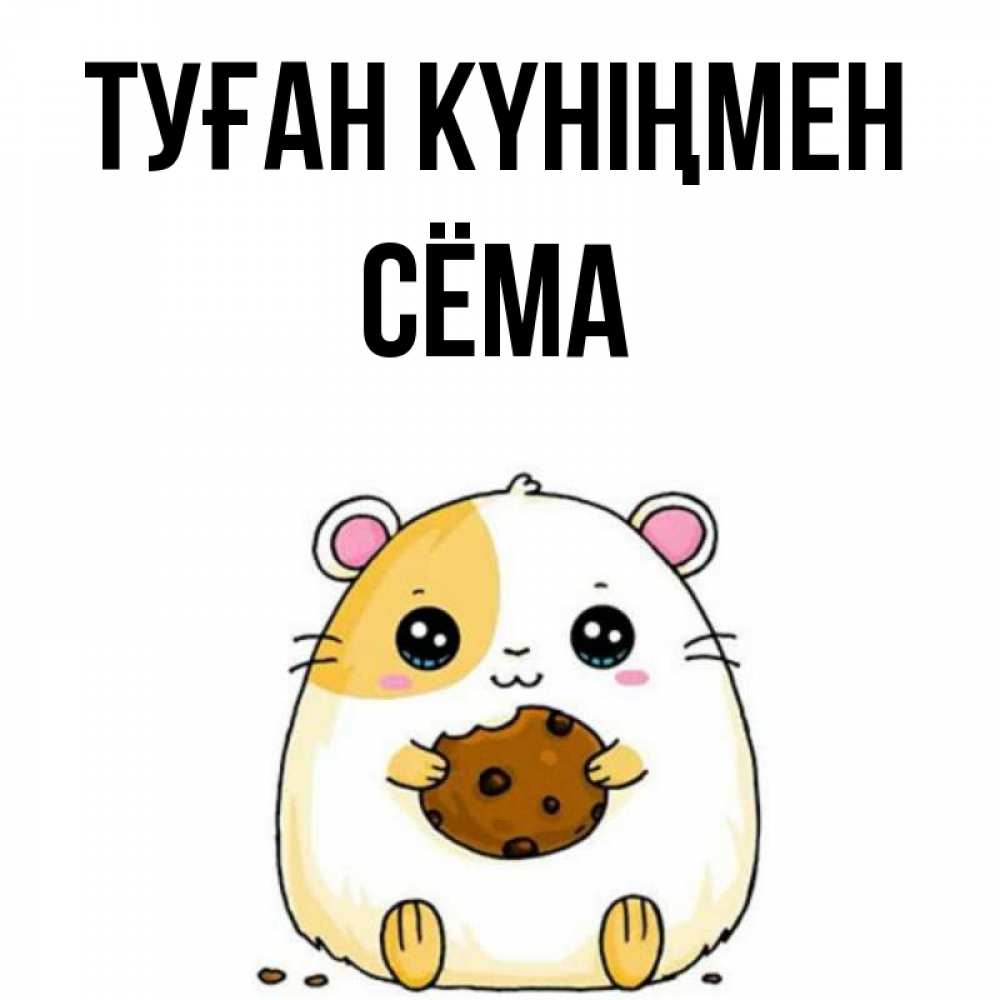 Күн сайын ашық хат с именем, Сёма Туған күніңмен с днюхой Онлайн тегін жүктеп алу тілектері бар керемет карта 