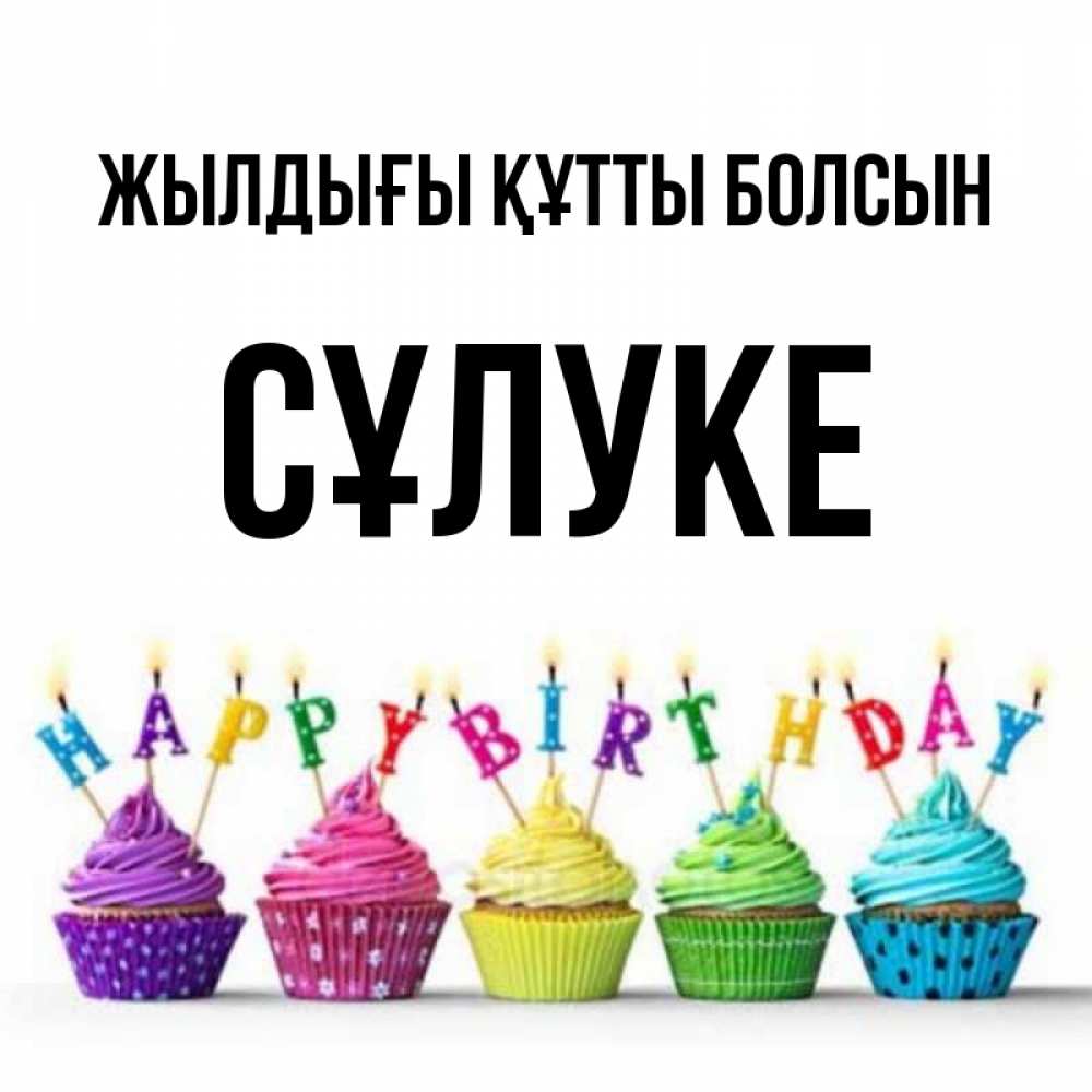 Күн сайын ашық хат с именем, СҰЛУКЕ Жылдығы құтты болсын открытка ко дню рождения с разноцветными вкусняшками Онлайн тегін жүктеп алу тілектері бар керемет карта 
