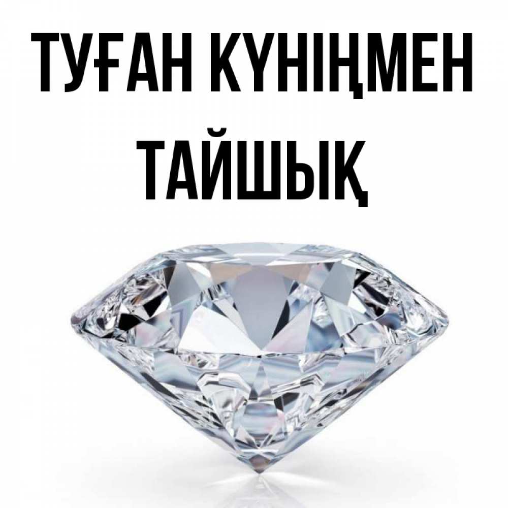 Күн сайын ашық хат с именем, ТАЙШЫҚ Туған күніңмен к пожеланием быть богатым Онлайн тегін жүктеп алу тілектері бар керемет карта 