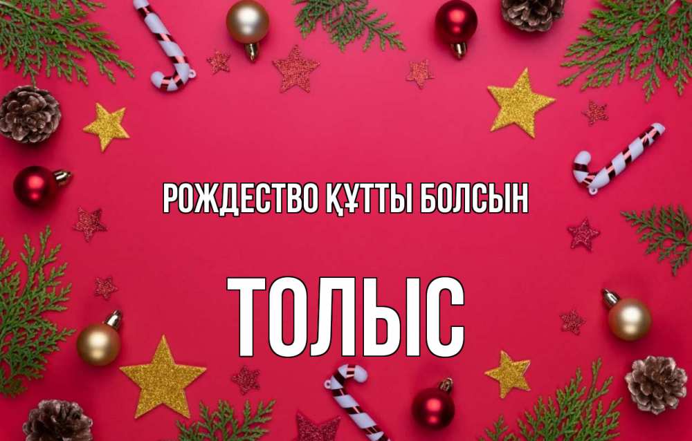 Күн сайын ашық хат с именем, ТОЛЫС Рождество құтты болсын с рождеством Онлайн тегін жүктеп алу тілектері бар керемет карта 
