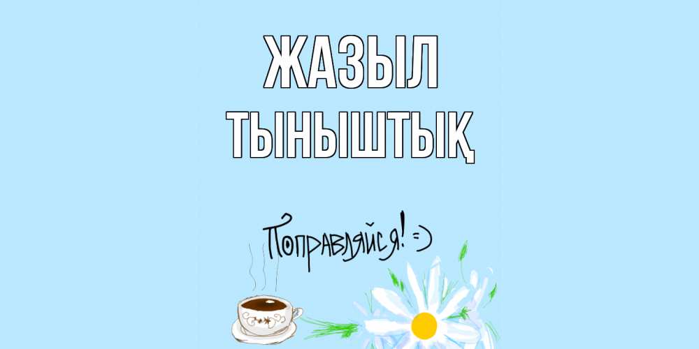 Күн сайын ашық хат с именем, ТЫНЫШТЫҚ Жазыл чай Онлайн тегін жүктеп алу тілектері бар керемет карта 