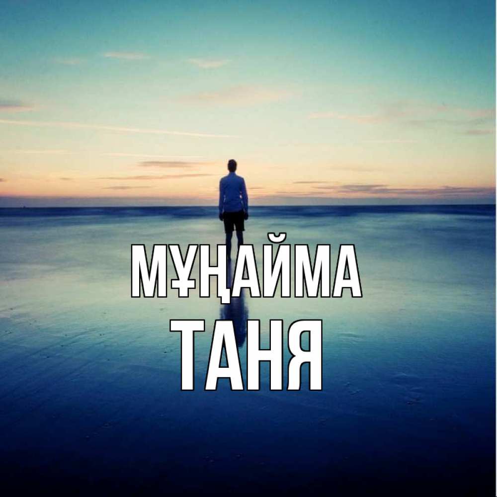 Күн сайын ашық хат с именем, Таня Мұңайма небо и гладь льда Онлайн тегін жүктеп алу тілектері бар керемет карта 
