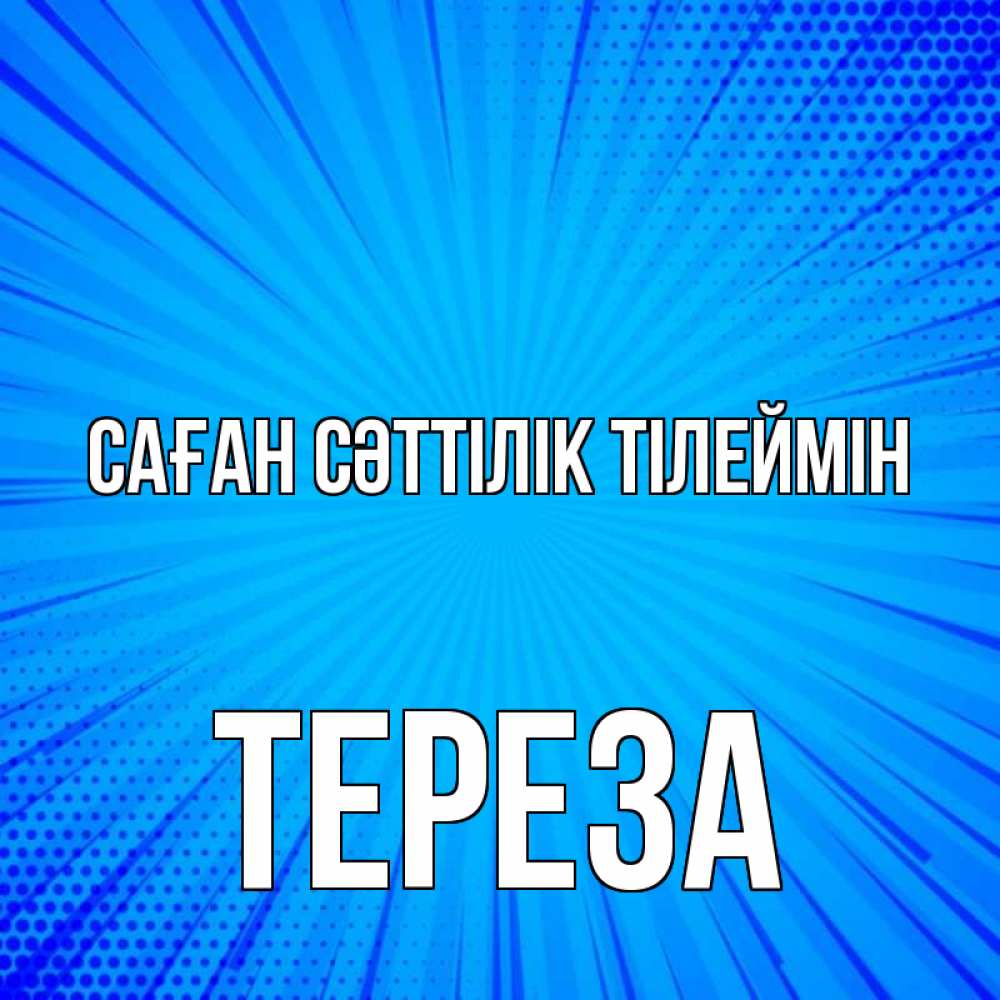 Күн сайын ашық хат с именем, Тереза Саған сәттілік тілеймін на удачу Онлайн тегін жүктеп алу тілектері бар керемет карта 