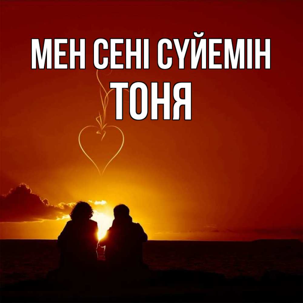 Күн сайын ашық хат с именем, Тоня Мен сені сүйемін небо Онлайн тегін жүктеп алу тілектері бар керемет карта 