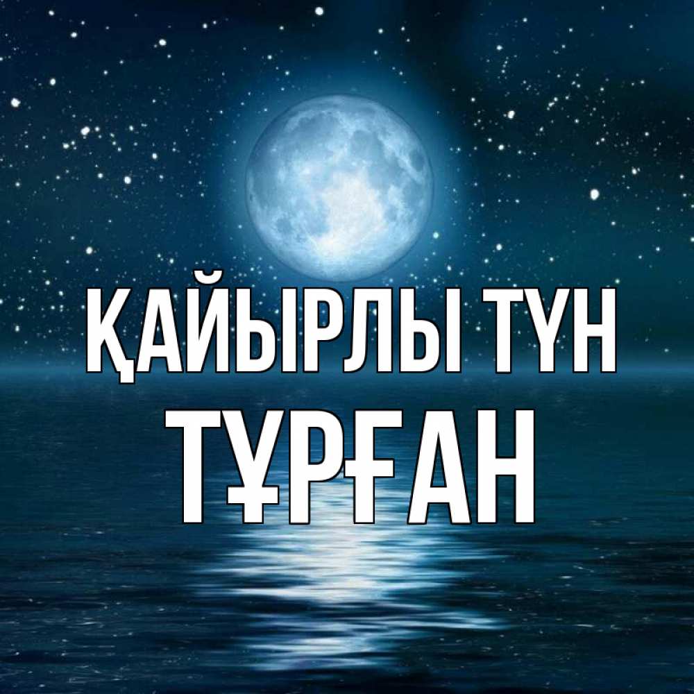 Күн сайын ашық хат с именем, ТҰРҒАН Қайырлы түн звезды Онлайн тегін жүктеп алу тілектері бар керемет карта 