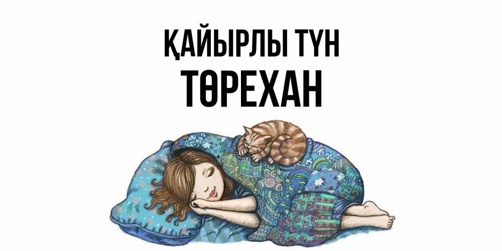 Күн сайын ашық хат с именем, Төрехан Қайырлы түн пожелания сладких снов для подруги Онлайн тегін жүктеп алу тілектері бар керемет карта 
