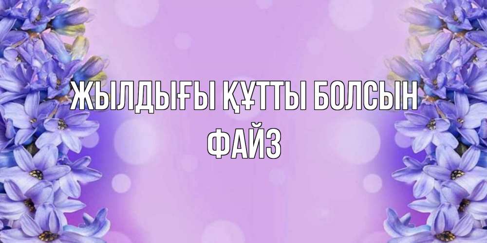Күн сайын ашық хат с именем, ФАЙЗ Жылдығы құтты болсын открытка с сиренью Онлайн тегін жүктеп алу тілектері бар керемет карта 
