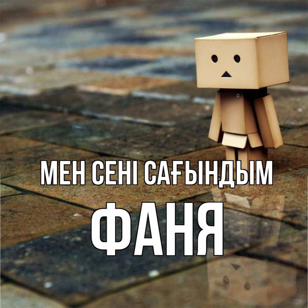 Күн сайын ашық хат с именем, Фаня Мен сені сағындым куколка из картона в стиле майнкрафт Онлайн тегін жүктеп алу тілектері бар керемет карта 