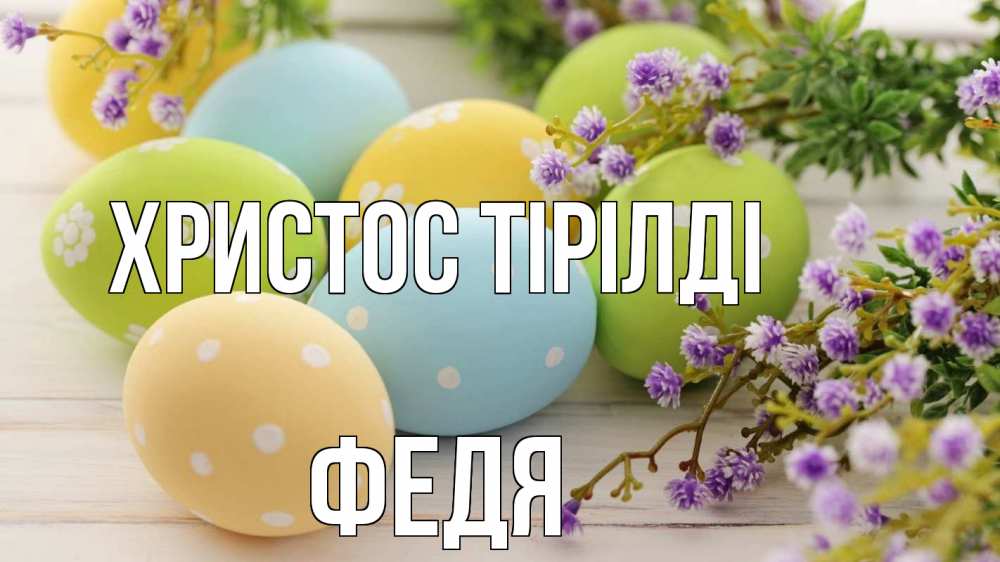 Күн сайын ашық хат с именем, Федя Христос тірілді пасха Онлайн тегін жүктеп алу тілектері бар керемет карта 