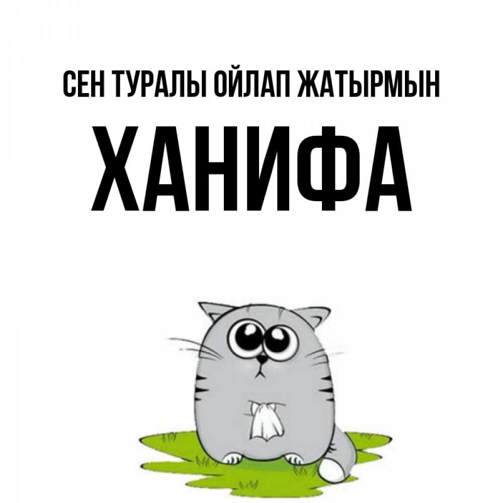 Күн сайын ашық хат с именем, ХАНИФА Сен туралы ойлап жатырмын тоска с платочком Онлайн тегін жүктеп алу тілектері бар керемет карта 