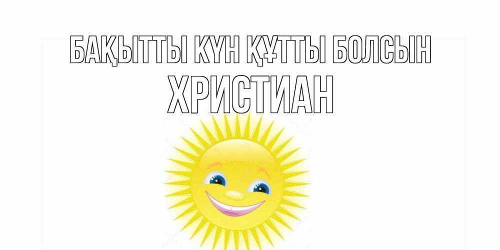 Күн сайын ашық хат с именем, Христиан Бақытты күн құтты болсын пожелания позитивные Онлайн тегін жүктеп алу тілектері бар керемет карта 