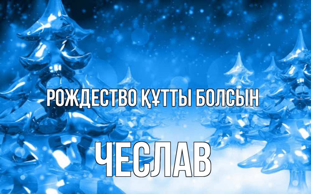 Күн сайын ашық хат с именем, Чеслав Рождество құтты болсын открытка Онлайн тегін жүктеп алу тілектері бар керемет карта 