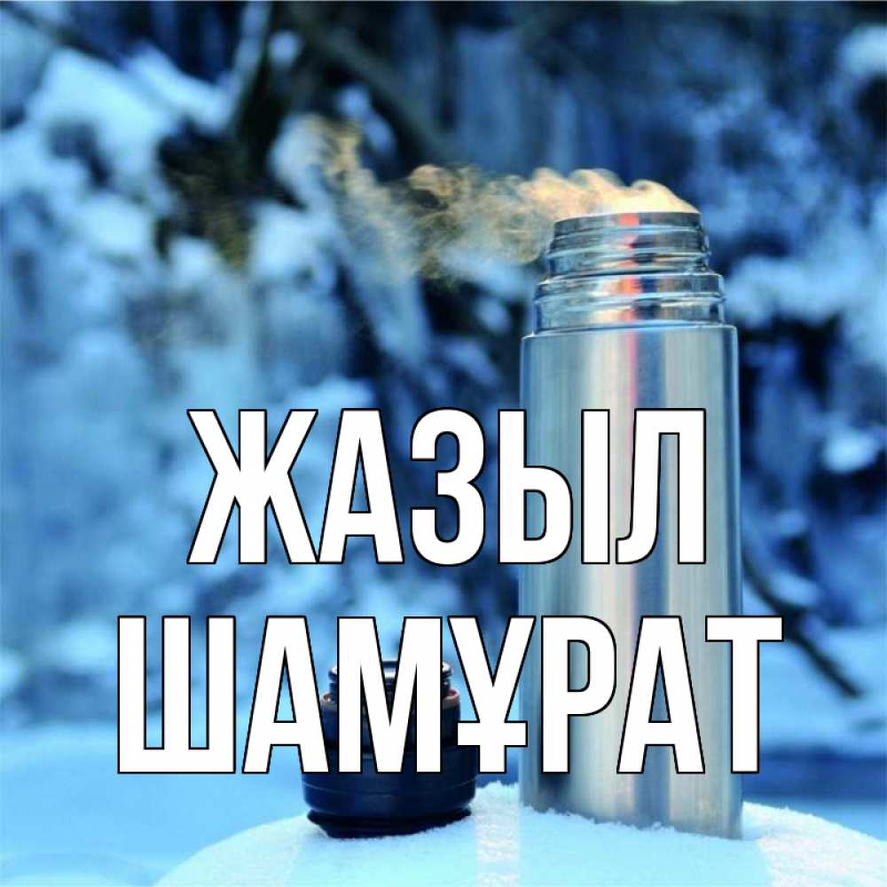 Күн сайын ашық хат с именем, ШАМҰРАТ Жазыл лечитесь не болейте Онлайн тегін жүктеп алу тілектері бар керемет карта 