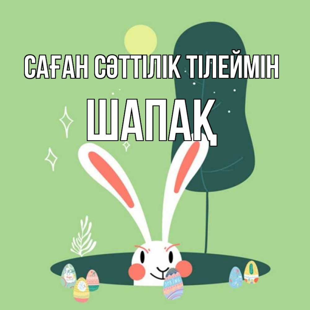 Күн сайын ашық хат с именем, ШАПАҚ Саған сәттілік тілеймін заяц Онлайн тегін жүктеп алу тілектері бар керемет карта 